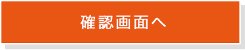 確認画面へ